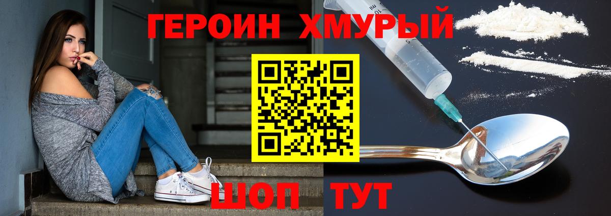 ГЕРОИН хмурый Чебаркуль
